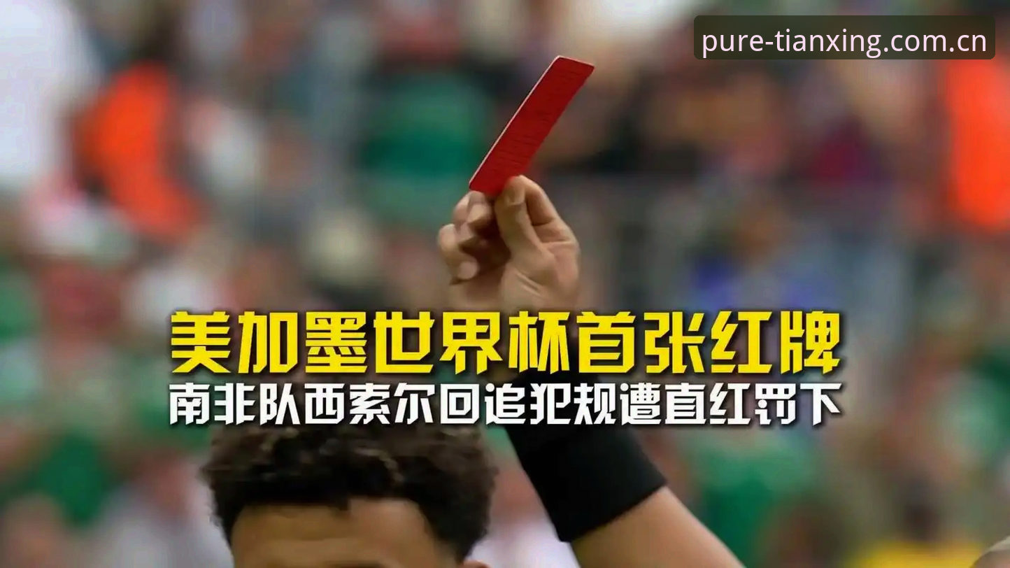 红牌与10秒倒计时：世界杯新规的“硬规则”与“软情绪”对比